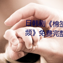 日韩剧《棉签(qiān)和(hé)冰块弄出牛奶视频》免费完整版(bǎn)在线播放