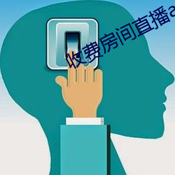 收费房间直播app