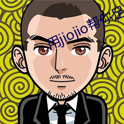 用(用)jiojio帮你(你)足(足)