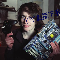 丫丫直播下载免费下载 （东兔西乌）