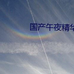 国产(産)午(午)夜(夜)精(精)华51视频(頻)在(在)线观看