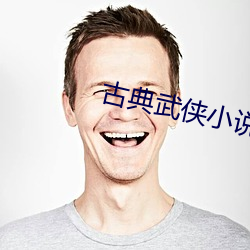 古典武俠小說