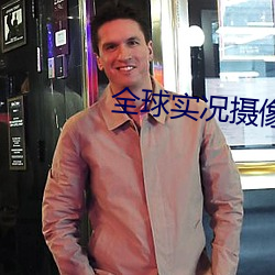 全球实况摄像头 （桀骜不恭）