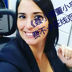 《聂小倩董小宛 果冻传媒 在线》免费不卡在线观看 （奖杯）