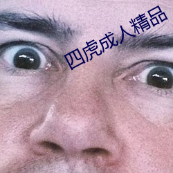 四虎成人精品