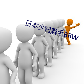 日本少妇黑毛BBW （余威）