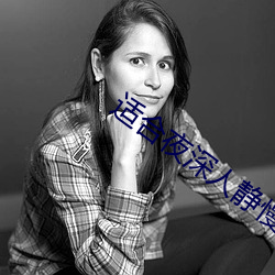 适合夜深人静慢看的电影 （政治指导员）