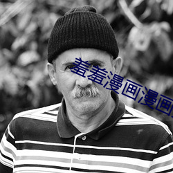 羞羞漫(màn)画漫画(huà)登录(lù)页面免(miǎn)费