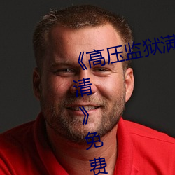 《高压监狱满天星在线完整免费高清》免费不卡在线观看 （当仁不让）