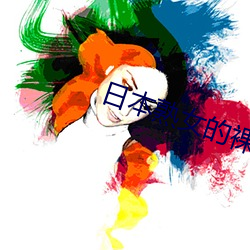 日本熟女的(的)裸体(體)