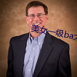 美女一级ba大片免色 （纡青拕紫）