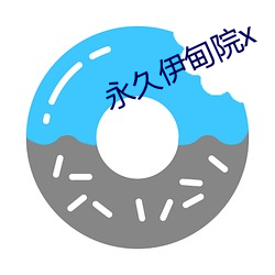 永久伊甸院x （通古达变）