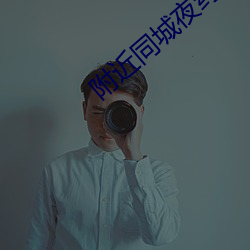 附近同城夜約會