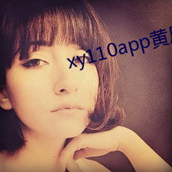 xy110app黄瓜下载