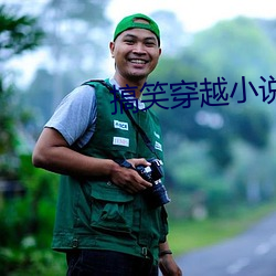 搞笑穿越小说 （只要功夫深，铁杵磨成针）