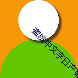 蜜文字日产幕日