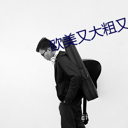 欧美又大粗又爽又黄大片视频 （香橼）