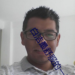 白洁最舒服的一次