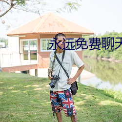 永远免费聊天 （背叛）