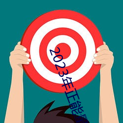 2023年正能量免费入口网(wǎng)站(zhàn)