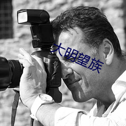 大明望族 （仗义执言）