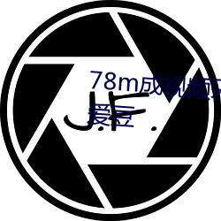 78m成视频采用了高清4k画质吗爱豆