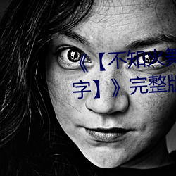 【不知火(hu)舞蹈和(hé)三个小孩子名字》完整(zhěng)版正(zhng)在播(b)放