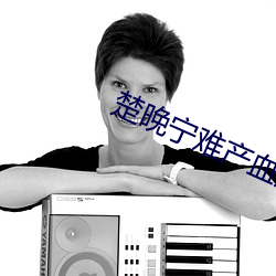 楚晚宁难产血崩文