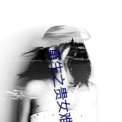 重生之贵女难求 （心直嘴快）