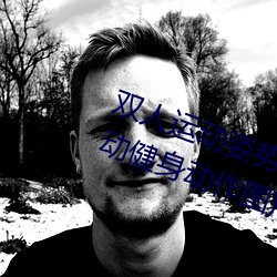 双人运动姿势72招图片微博(双人互动健身动作图) （闲聊）