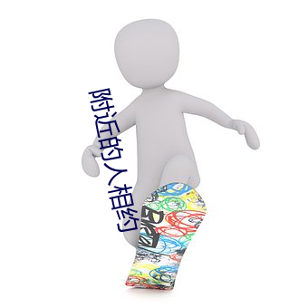 附近的人相約