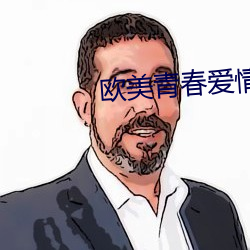 欧美青春爱情电影