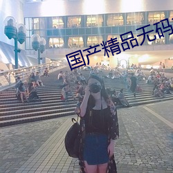 国(國)产精品无码15P