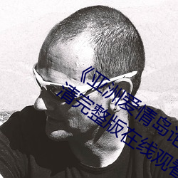 《亚洲爱情岛论坛路线一路线》12集全高清完整版在线观看