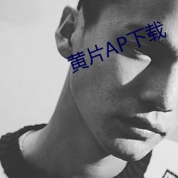 黄片AP下载 （吴市之箫）