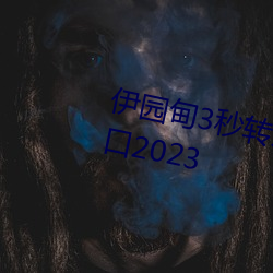 伊园甸3秒转入口精品伊甸乐园 入口2023 （物至则反）
