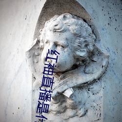 红(紅)袖直播(播)是什(什)么鬼