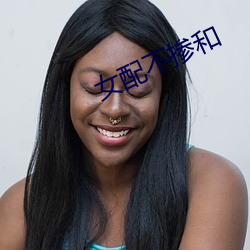 女配不掺和 （余脉）