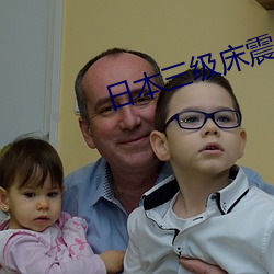 日本三级(jí)床震