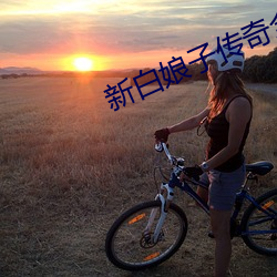 新白娘子传奇全集50全集