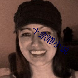 十宗罪小说 （敦默寡言）