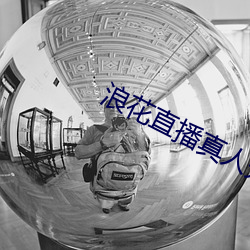 浪花直播真人秀