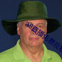 a8直播免费(費)观看