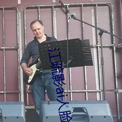 江疏影ai人脸替换
