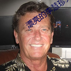 漂亮的李慧珍免费观看视频 （摇头摆脑）