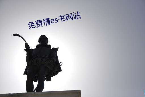 免费情es书网站 （光明磊落）