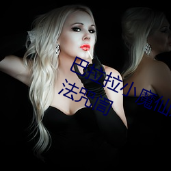 巴拉拉小魔仙之彩虹心石中小千的魔法咒訚