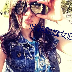 叶朝歌嫡女归来全文免费阅(閱)读