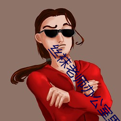 丝袜老师办(辦)公室里做好(好)紧好爽