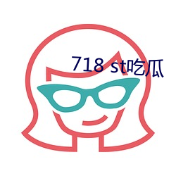 718 st吃瓜